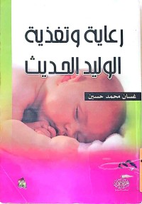 Image of رعاية وتغذية الوليد الحديث