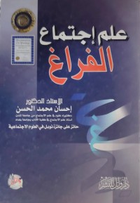 Image of علم الاجتماع الفراغ