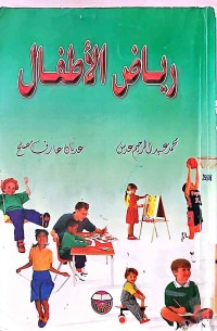 Image of رياض الاطفال