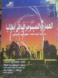 Image of العمارة والسينوجرافيا في ايطاليا