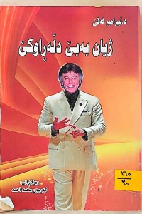 Image of ژیان بەبی دڵە ڕاوكێ
