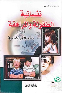 Image of نفسانية الطفولةوالمراهقة