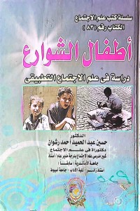 Image of أطفال الشوارع دراسة في علم الاجتماع التطبيقي