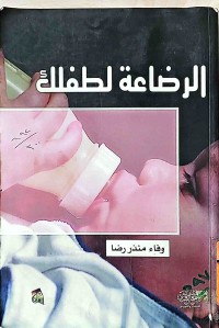 Image of الرضاعة لطفلك