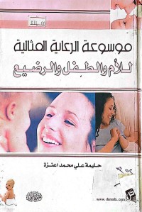 Image of موسوعة الرعاية المثالية للأم والطفل والرضيع