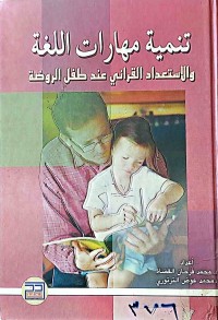 Image of تنمية مهارات اللغة والاستعداد القرائي عند طفل الروضة