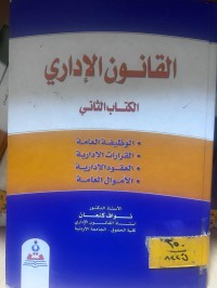 Image of القانون الإداري/ الكتاب الثاني