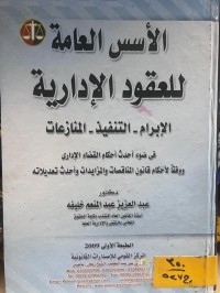 Image of الأسس العامة للعقود الإدارية