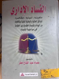 Image of الفساد الإداري