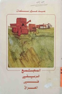 Image of المجتمع الريفي في العراق