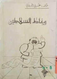 Image of وعاظ السلاطين