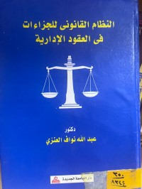 Image of النظام القانوني للجزاءات في العقود الإدارية
