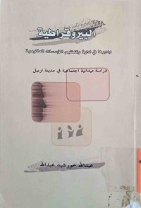 Image of البيروقراطية-و دورها في ادارة و تنظيم المؤسسات الحكومية