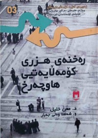 Image of ڕه‌خنه‌ى هزرى كۆمه‌ڵايه‌تى هاوچه‌رخ