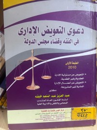 Image of دعوى التعويض الإداري في الفقة وقضاء مجلس الدولة