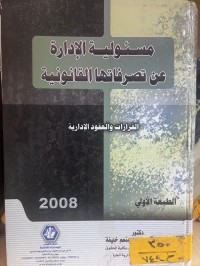 Image of مسؤولية الإدارة عن تصرفاتها القانونية