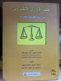 Image of العقد الإداري الإلكتروني