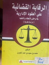 Image of الرقابة القضائية على العقود الإدارية
