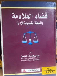 Image of قضاء ملاءمة والسلطة التقديرية للإدارة