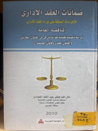 Image of ضمانات العقد الإداري