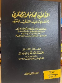 Image of القانون العام الإقتصادي والعقد الإداري الجديد