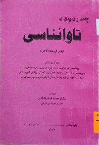 Image of تاوانناسی (بەرگی یەكەم)