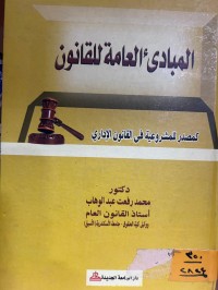 Image of المبادئ العامة للقانون