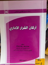Image of أركان القرار الإداري