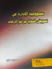 Image of مسؤولية الإدارة عن تعويض ضحايا جرائم الإرهاب
