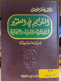 Image of التحكيم في العقود الإدارية والمدنية والتجارية