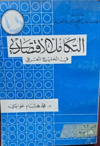 Image of التكامل الاقتصادي في الخليج العربي