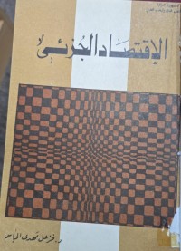 Image of الاقتصاد الجزئي