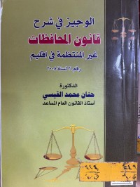 Image of الوجيز في شرح قانون المحافظات غير المنتظمة رقم (١) لسنة ٢٠٠٨