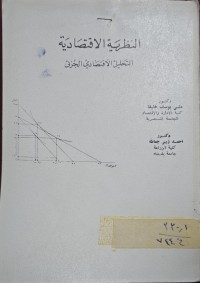 Image of النظرية الاقتصادية
