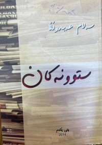 Image of ستوونەکان