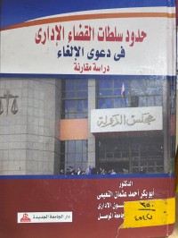 Image of حدود سلطات القضاء الإداري في دعوى الإلغاء