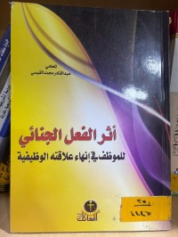 Image of أثر الفعل الجنائي للموظف في إنهاء علاقته الوظيفية