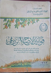 Image of قوانين الاصلاح الزراعي