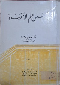 Image of اسس علم القتصاد