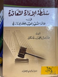 Image of سلطة الإدارة المتعاقدة في حالة تنفيذ المعيب للعقد الإداري