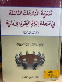 Image of تسوية المنازعات الناشئة في مرحلة إبرام العقود الإدارية