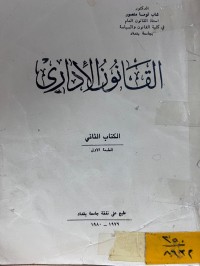 Image of القانون الإداري/ الكتاب الثاني
