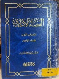 Image of القضاء الإداري/ الكتاب الأول