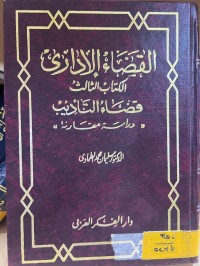 Image of القضاء الإداري/ الكتاب الثالث