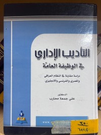 Image of التأديب الإداري في الوظيفة العامة