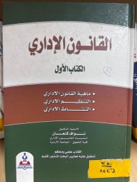 Image of القانون الإداري/ الكتاب الأول