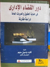 Image of دور القضاء الإداري في حماية الحقوق والحريات العامة