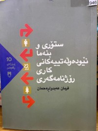 Image of ستۆری و بنەما نێودەوڵەتییەکانی کاری رۆژنامەگەری