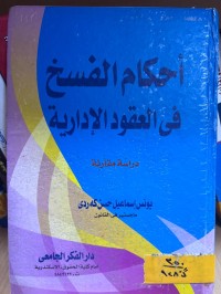Image of أحكام الفسخ في العقود الإدارية
