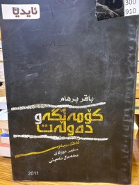 Image of ئایدیا والا کۆمەڵگە و دەوڵەت